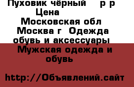 Пуховик чёрный 50 р-р › Цена ­ 1 300 - Московская обл., Москва г. Одежда, обувь и аксессуары » Мужская одежда и обувь   